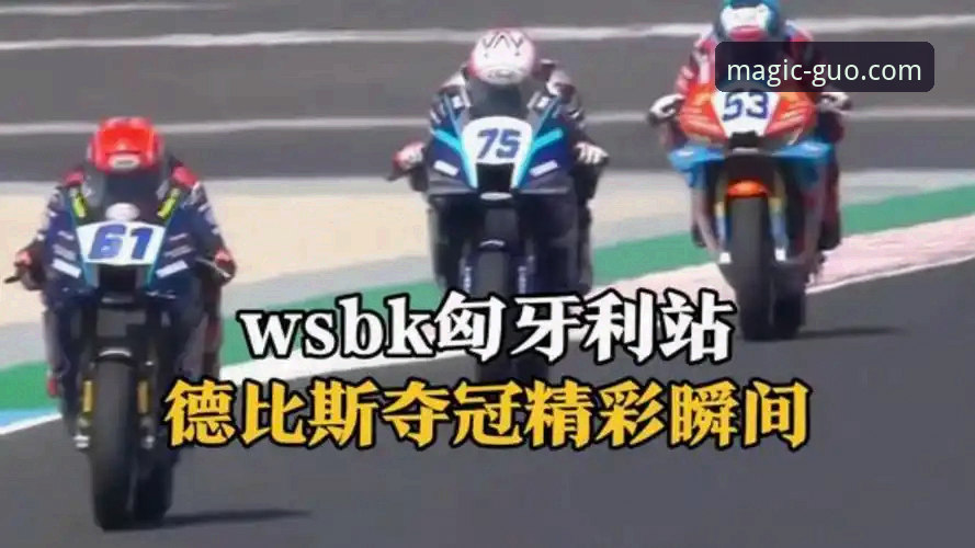 张雪机车首冠诞生！在奇异果体育见证德比斯匈牙利站封王完整指南