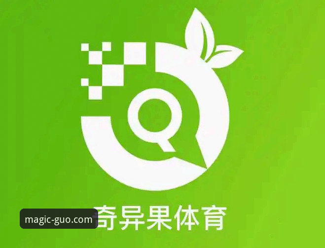 资深用户手把手教你奇异果体育注册攻略：从下载到观赛的完整心得