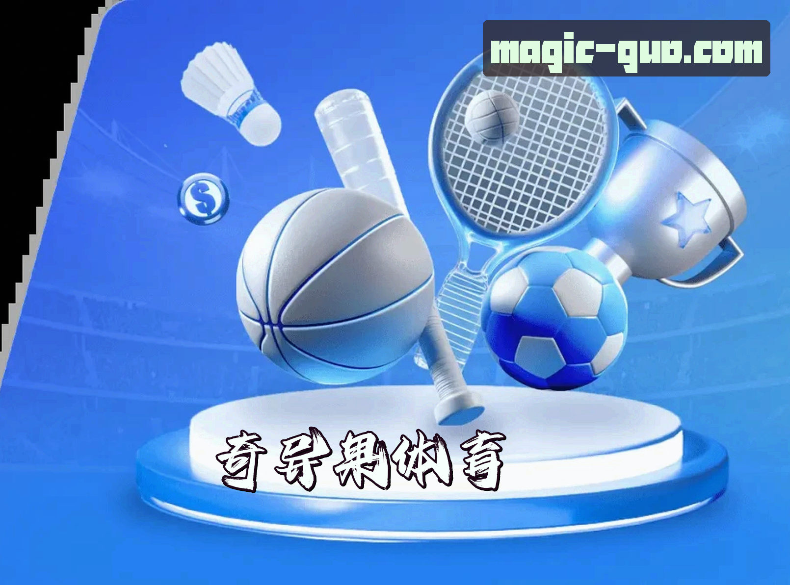 关于我们 - 奇异果体育APP「中国」官方网站 - QIYUGUO