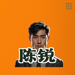 陈锐