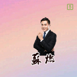 苏燃